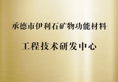 承德市伊利石矿物功能材料工程技术研发中心